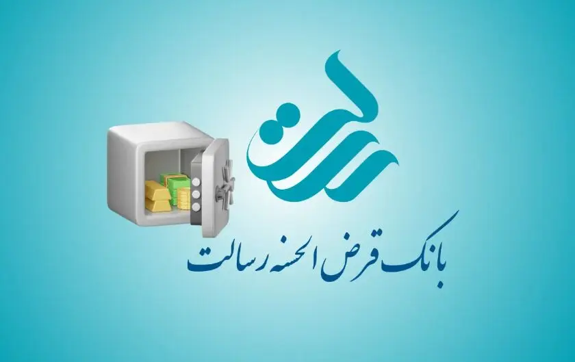 انواع وام‌های بانک رسالت + شرایط و مراحل دریافت
