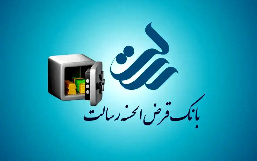 انواع وام‌های بانک رسالت + شرایط و مراحل دریافت
