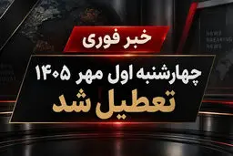 فوری / چهارشنبه اول مهر ۱۴۰۵  در این استان تعطیل شد + جزییات  