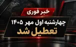 فوری / چهارشنبه اول مهر ۱۴۰۵  در این استان تعطیل شد + جزییات  