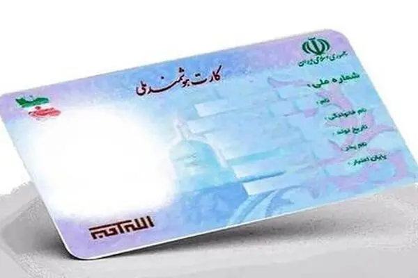 دارندگان کارت ملی بخوانند / اعتبار کارت‌های ملی هوشمند این تاریخ باطل می‌شود/مراحل تعویض کارت ملی