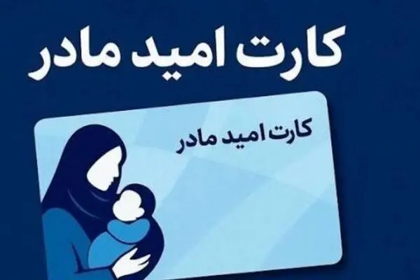 شارژ کارت امید مادران تا چند ساعت آینده/واریز اعتبار ۲ میلیون تومانی