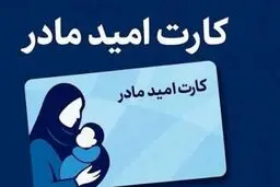 شارژ کارت امید مادران تا چند ساعت آینده/واریز اعتبار ۲ میلیون تومانی