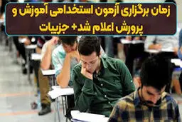 زمان برگزاری آزمون استخدامی آموزش و پرورش اعلام شد+ جزییات