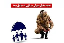 شرایط و روش‌های افزودن خدمت سربازی به سوابق بیمه‌ای