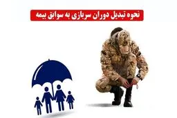 شرایط و روش‌های افزودن خدمت سربازی به سوابق بیمه‌ای