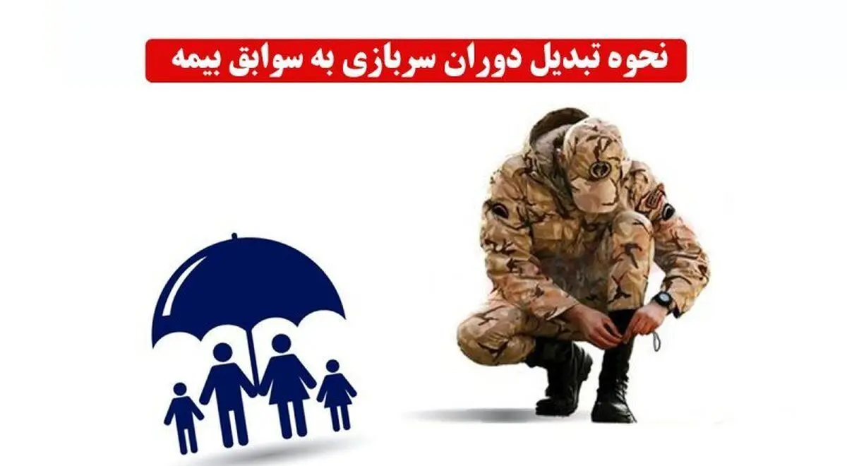 شرایط و روش‌های افزودن خدمت سربازی به سوابق بیمه‌ای