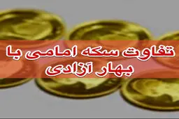 علت تفاوت قیمت سکه امامی و بهار آزادی در چیست؟