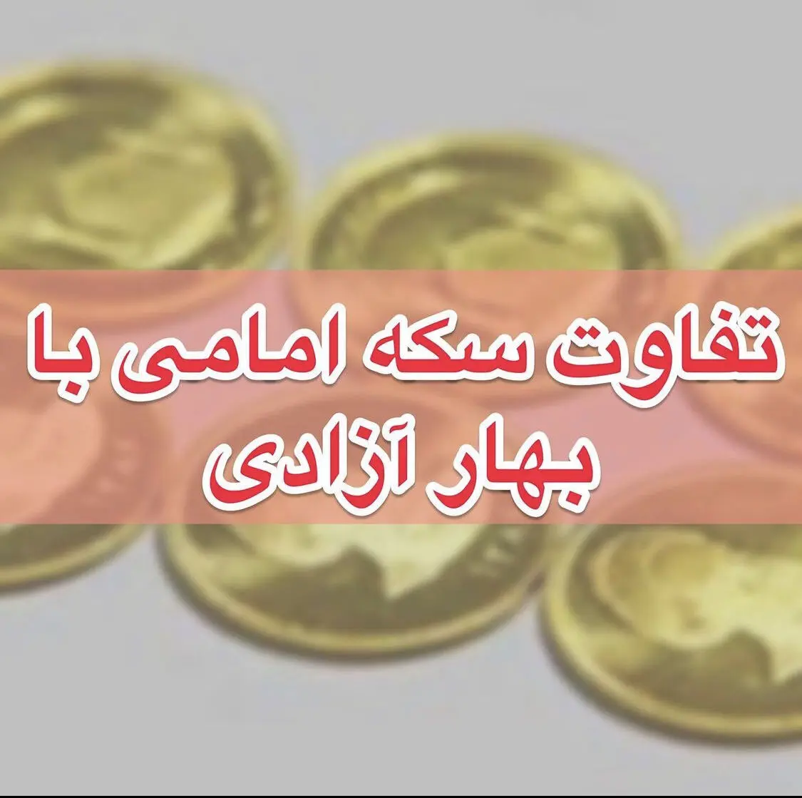 علت تفاوت قیمت سکه امامی و بهار آزادی در چیست؟