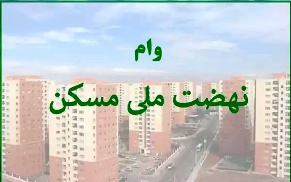 وام نهضت ملی مسکن / ثبت نام ویژه ی افراد غیرمتاهل + شرایط 
