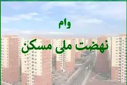 وام نهضت ملی مسکن / ثبت نام ویژه ی افراد غیرمتاهل + شرایط 