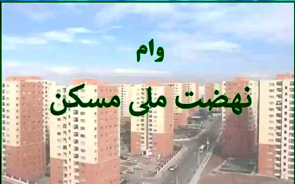 وام نهضت ملی مسکن / ثبت نام ویژه ی افراد غیرمتاهل + شرایط 