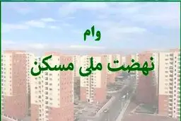 وام نهضت ملی مسکن / ثبت نام ویژه ی افراد غیرمتاهل + شرایط 