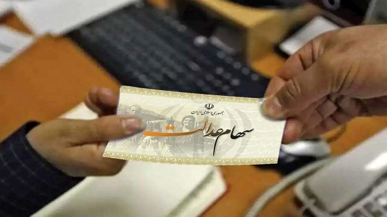  آخرین  فرصت  برای جاماندگان دریافت سود سهام عدالت/کجا مراجعه کنیم؟
