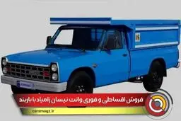 شروع فروش اقساطی نیسان تکسوز با باربند فابریک + زمان