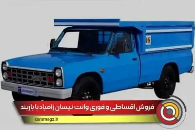 شروع فروش اقساطی نیسان تکسوز با باربند فابریک + زمان