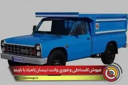 شروع فروش اقساطی نیسان تکسوز با باربند فابریک + زمان