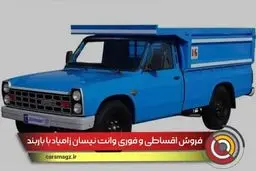 شروع فروش اقساطی نیسان تکسوز با باربند فابریک + زمان