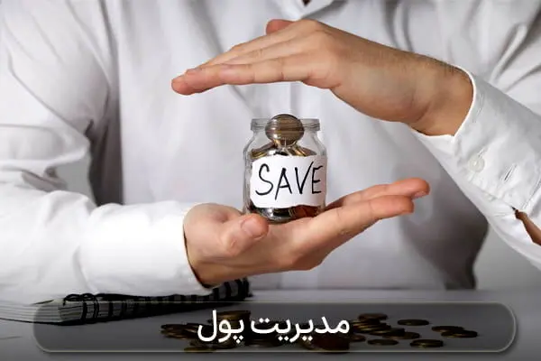چگونه با یک دفترچه ساده پول‌مان را مدیریت کنیم؟