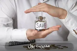 چگونه با یک دفترچه ساده پول‌مان را مدیریت کنیم؟
