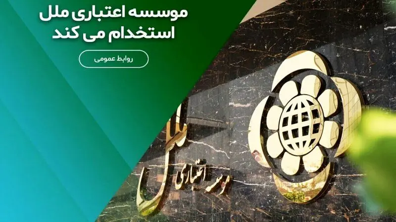 استخدام بدون آزمون موسسه اعتباری ملل مهر/ با مدرک دیپلم استخدام شوید