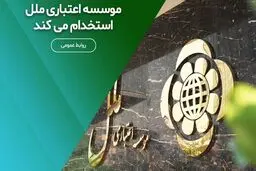 استخدام بدون آزمون موسسه اعتباری ملل مهر/ با مدرک دیپلم استخدام شوید