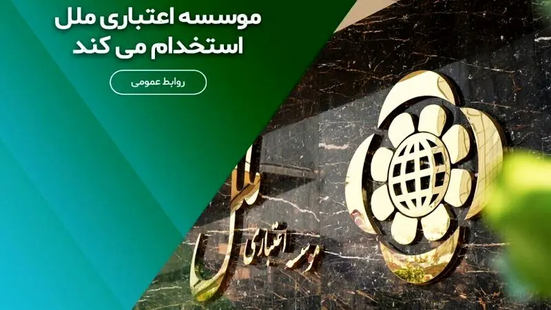استخدام بدون آزمون موسسه اعتباری ملل مهر/ با مدرک دیپلم استخدام شوید