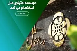 استخدام بدون آزمون موسسه اعتباری ملل مهر/ با مدرک دیپلم استخدام شوید