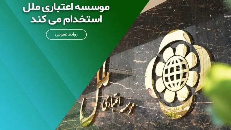 استخدام بدون آزمون موسسه اعتباری ملل مهر/ با مدرک دیپلم استخدام شوید
