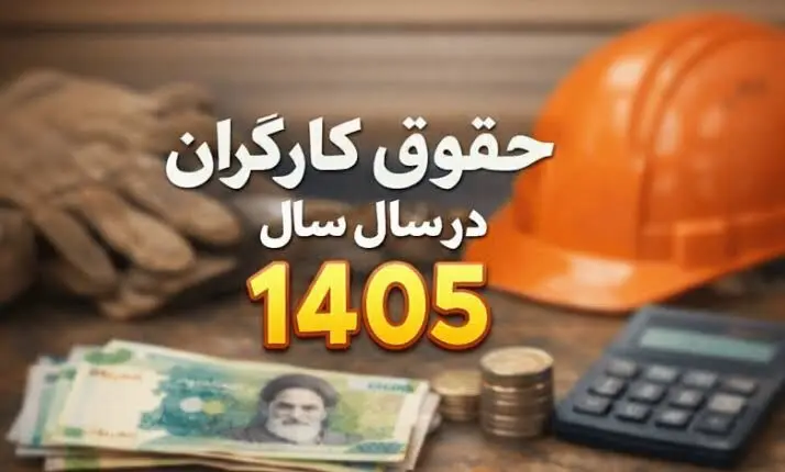 دستمزد ۱۴۰۵ بر اساس تورم شهریور بالاتر از ۷۷ میلیون تومان است