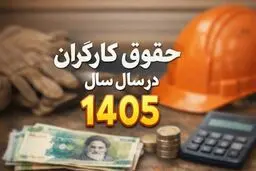 دستمزد ۱۴۰۵ بر اساس تورم شهریور بالاتر از ۷۷ میلیون تومان است