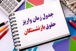اعلام زمان واریز حقوق فروردین ماه  بازنشستگان+  جدول 