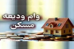 سهم بانک‌ها از وام ودیعه مسکن اعلام شد؛ ملت اول شد 