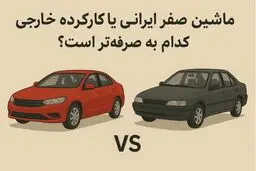 خودرو وارداتی کارکرده بخریم یا خودرو صفر داخلی؟ / نظر 2 کارشناس خودرو
