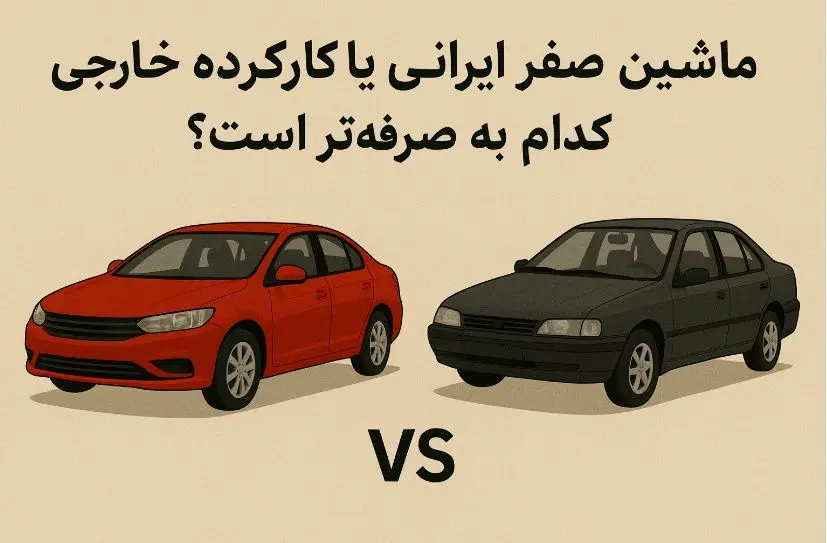 خودرو وارداتی کارکرده بخریم یا خودرو صفر داخلی؟ / نظر 2 کارشناس خودرو