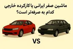 خودرو وارداتی کارکرده بخریم یا خودرو صفر داخلی؟ / نظر 2 کارشناس خودرو