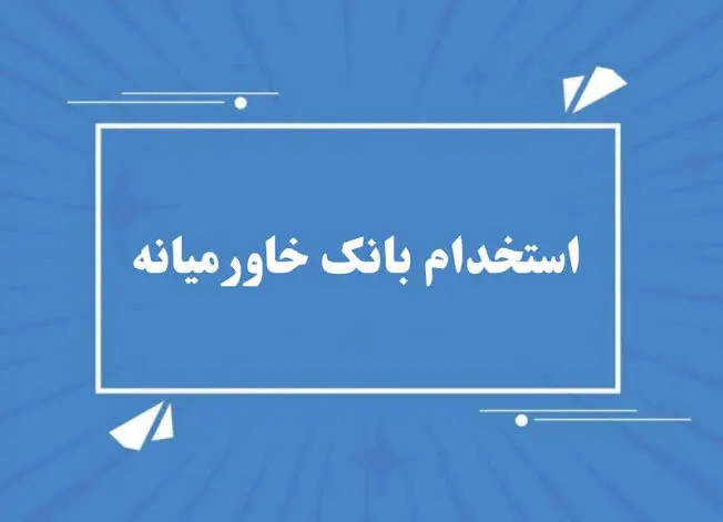 آغاز ثبت نام استخدام بدون آزمون بانک خاورمیانه + لینک ثبت نام