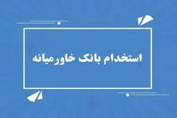 آغاز ثبت نام استخدام بدون آزمون بانک خاورمیانه + لینک ثبت نام