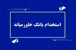 آغاز ثبت نام استخدام بدون آزمون بانک خاورمیانه + لینک ثبت نام