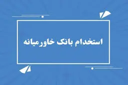آغاز ثبت نام استخدام بدون آزمون بانک خاورمیانه + لینک ثبت نام