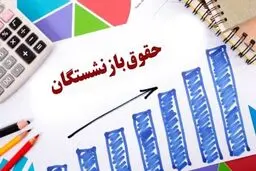 افزایش حقوق بازنشستگان تا ۵۰ درصد / زمان دقیق اعمال افزایش حقوق 