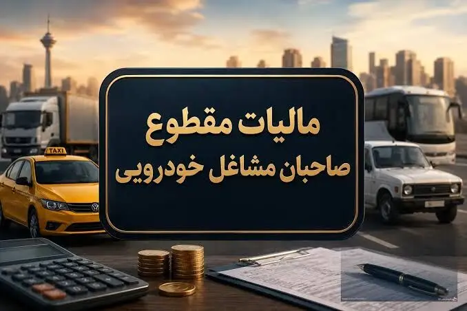 نحوه محاسبه مالیات مقطوع مشاغل خودرویی در 1404 مشخص شد