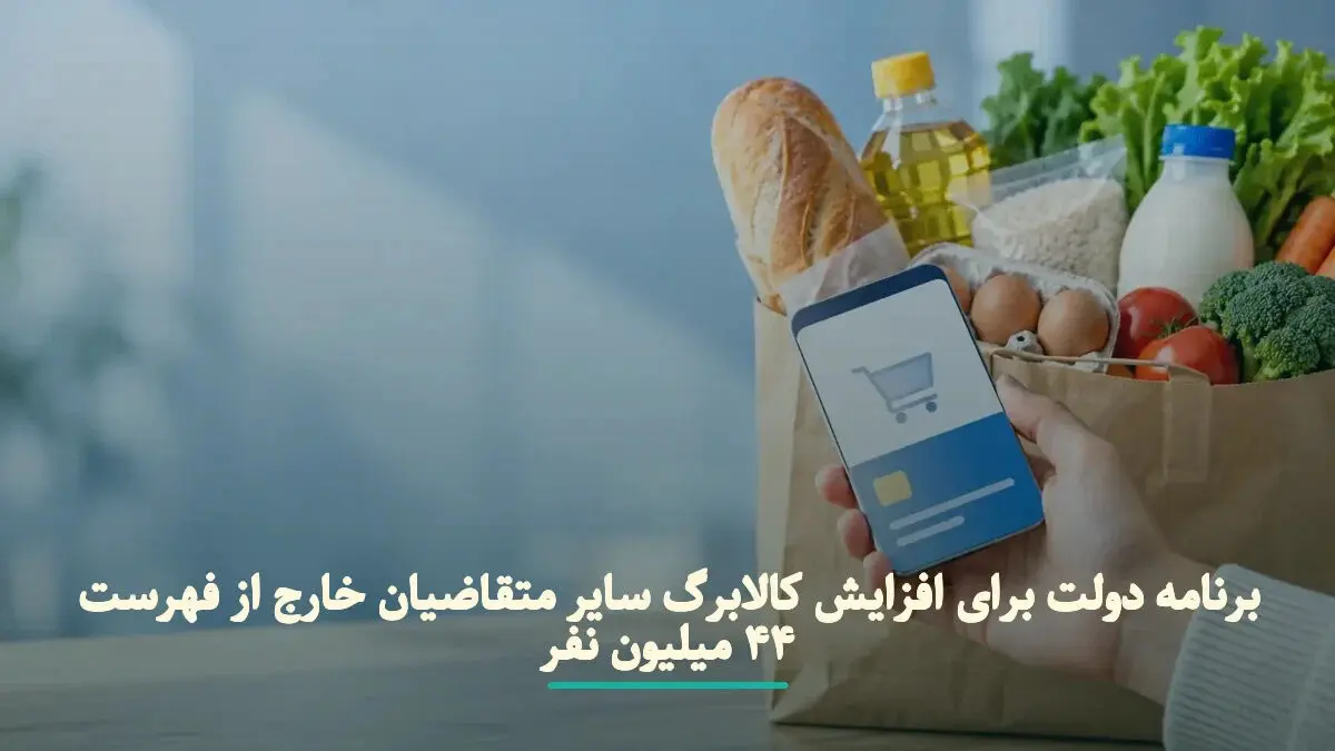 کالابرگ برای سایر متقاضیان ؛ برنامه دولت برای افراد خارج از فهرست 44 میلیون نفر