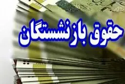  بارگذاری فیش حقوقی بازنشستگان / امروز ۲۷ دی حساب چه کسانی شارژ می‌شود؟ 