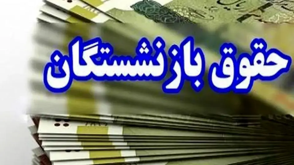  بارگذاری فیش حقوقی بازنشستگان / امروز ۲۷ دی حساب چه کسانی شارژ می‌شود؟ 