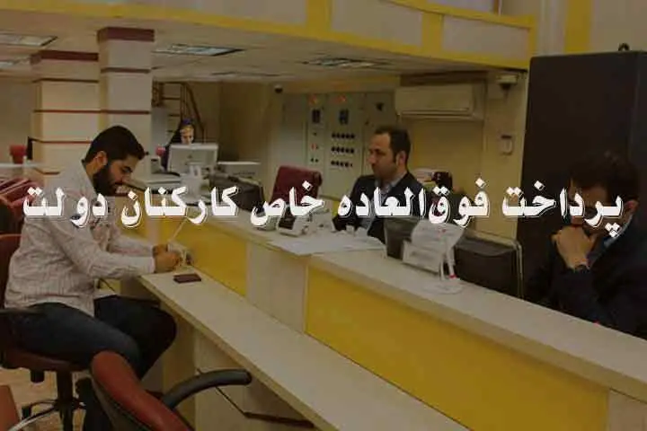 فوق العاده خاص کارمندان چه زمانی واریز میشود؟