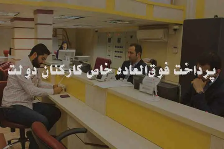 فوق العاده خاص کارمندان چه زمانی واریز می‌شود؟