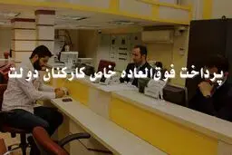 فوق العاده خاص کارمندان چه زمانی واریز می‌شود؟