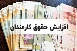  جزئیات افزایش ۴ تا ۱۴ میلیونی دریافتی کارمندان