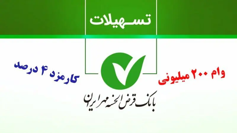 وام ۲۰۰ میلیونی آوای مهر بانک مهر ایران یک ماهه با کارمزد ۴ درصد/شرایط وام خرداد